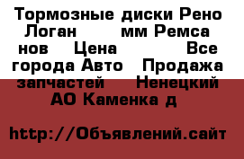 Тормозные диски Рено Логан 1, 239мм Ремса нов. › Цена ­ 1 300 - Все города Авто » Продажа запчастей   . Ненецкий АО,Каменка д.